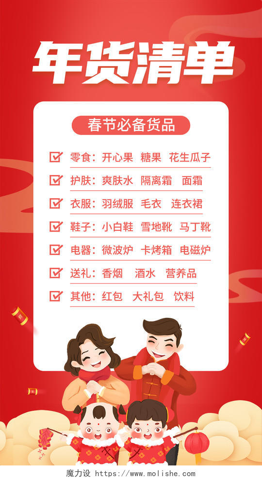 红色喜庆插画风年货清单ui手机海报年货节